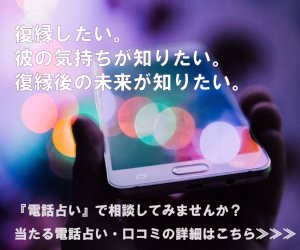 【電話占いで復縁】当たるサイトと口コミ・復縁に強い占い師は？