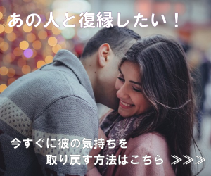復縁したいけど連絡できない！元彼・元旦那とよりを戻す3つの方法