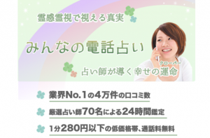 みんなの電話占い｜【電話占いで復縁】当たるサイトと口コミ・復縁に強い占い師は？
