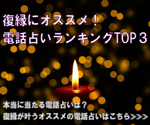 【電話占いで復縁】当たるサイトと口コミ・復縁に強い占い師は？