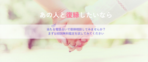 電話占いで復縁，当たる