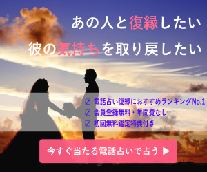 電話占いで復縁