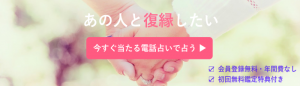 電話占いで復縁，おすすめ