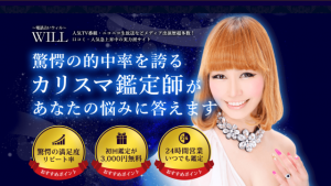 電話占いウィル公式サイト