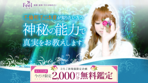 電話占いフィール公式サイト