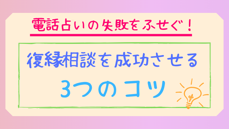 電話占いで復縁を成功させるコツ