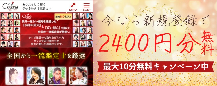 電話占いカリス特典情報